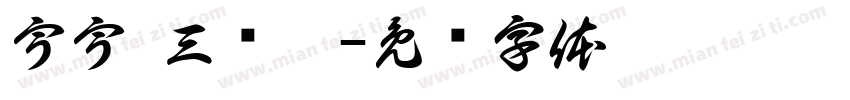 宇宇 三岁啦字体转换